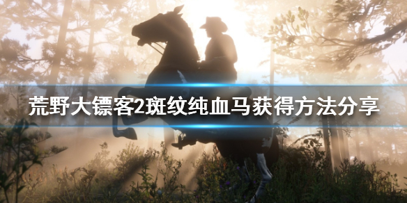 荒野大镖客2开局如何获得纯血马（荒野大镖客2开局如何获得纯血马）