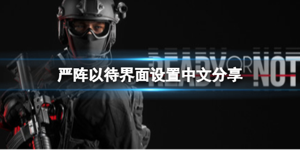 严阵以待界面设置有中文吗（严阵以待后面接什么）