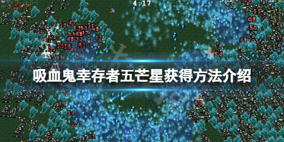 吸血鬼幸存者五芒星怎么解锁 吸血鬼生存怎么吸血