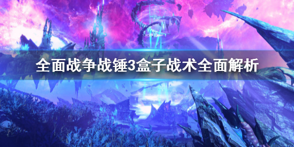 全面战争战锤3盒子战术是什么 战锤2全面战争盒子阵