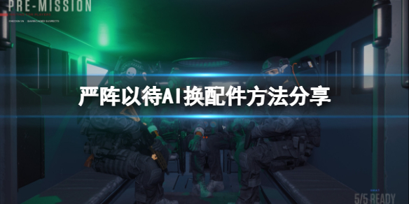 严阵以待怎么给AI换配件 严阵以待怎么解释