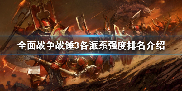 全面战争战锤3最强派系是哪个（全面战争战锤3怎么样）