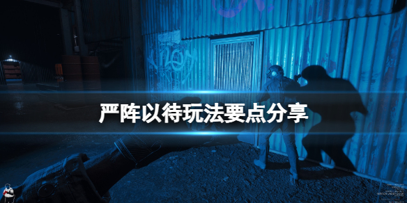 严阵以待玩法要点分享 严阵以待打一个数字