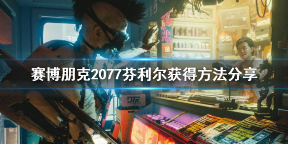 赛博朋克2077芬利尔怎么获得 2077不朽武器芬里尔