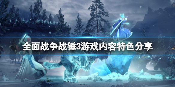 全面战争战锤3好玩吗（全面战争战锤3好玩吗知乎）