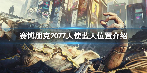 赛博朋克2077天使在哪（赛博朋克2077天使任务）