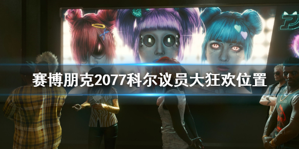 赛博朋克2077科尔议员大狂欢在哪触发 2077 科尔议员大狂欢