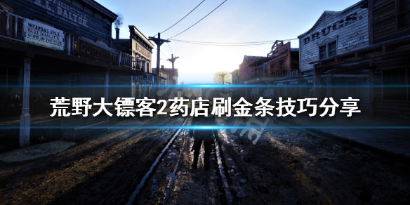 荒野大镖客2药店怎么刷金条 大镖客2药店副业