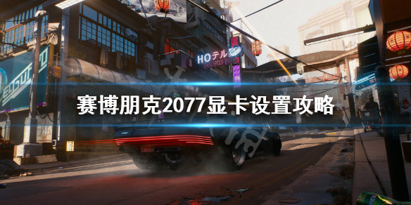 赛博朋克2077显卡1060可以玩么 赛博朋克2077 10603g能玩吗