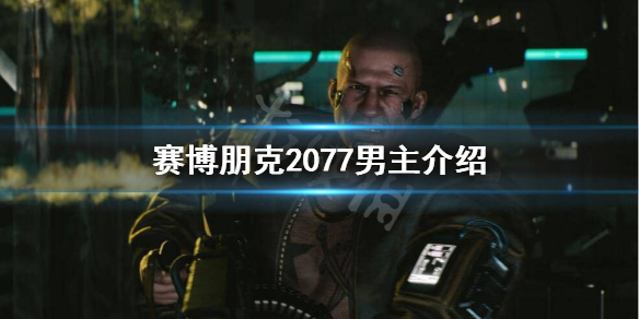 赛博朋克2077男主角叫什么（赛博朋克2077男角色能攻略谁）
