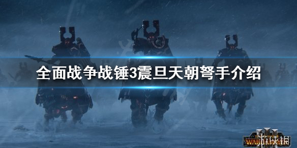 全面战争战锤3震旦天朝有几种弩手（战锤3震旦兵种）
