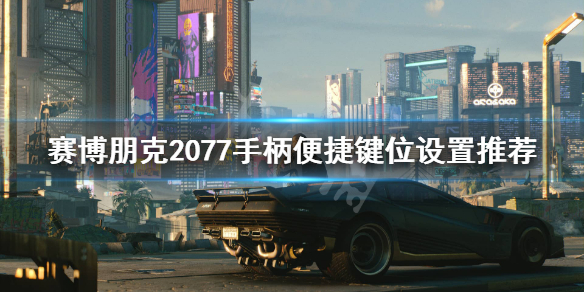 赛博朋克2077手柄按键怎么设置（赛博朋克2077 手柄按键）