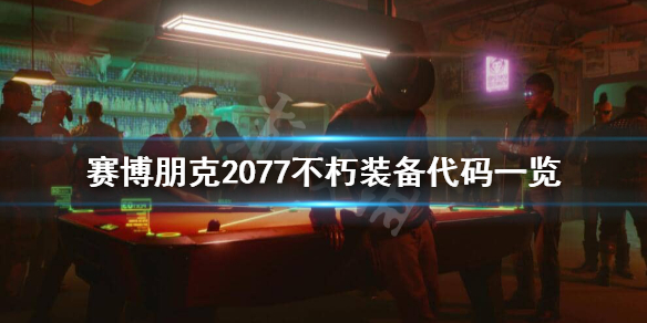 赛博朋克2077控制台代码有哪些 赛博朋克2077控制台全部代码