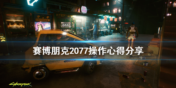 赛博朋克2077操作有什么技巧（赛博朋克2077操作介绍）
