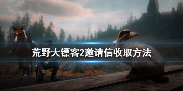荒野大镖客2邀请信怎么收 荒野大镖客2邀请信怎么收起来