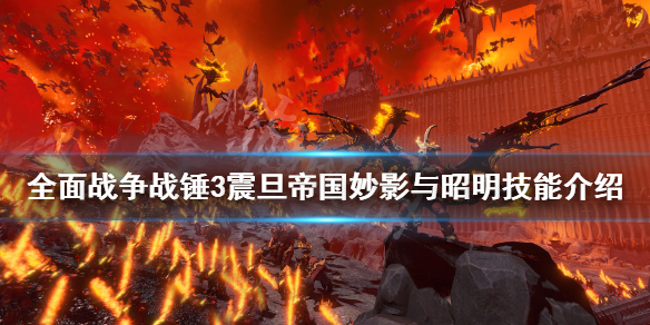 全面战争战锤3妙影技能有什么（全面战争战锤3妙影技能有什么用）