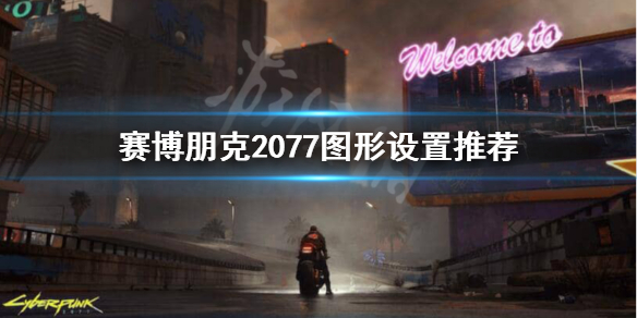 赛博朋克2077画面太糊怎么办（赛博朋克2077为什么画面糊）
