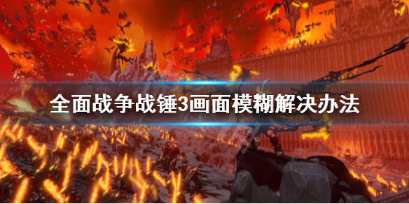 全面战争战锤3画面模糊怎么办（全面战争战锤3游戏视频）