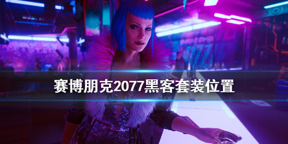 赛博朋克2077黑客套装怎么获得 赛博朋克2077 黑客套装