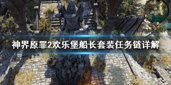 神界原罪2欢乐堡船长套装怎么获取（神界原罪2欢乐堡npc被杀光了）