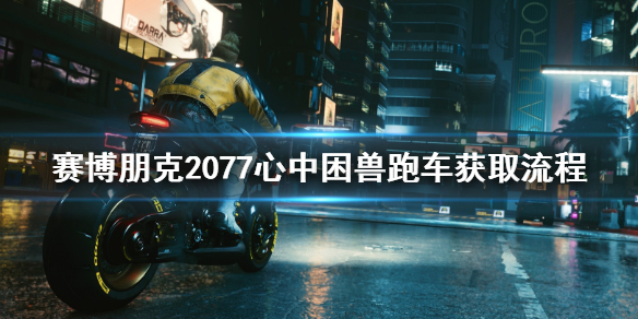 赛博朋克2077心中困兽跑车怎么获取（赛博朋克2077心中困兽开什么车）