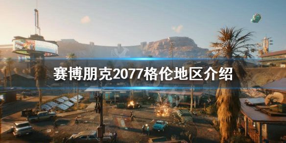 赛博朋克2077格伦地区危险吗（赛博朋克2077 罗格走了）