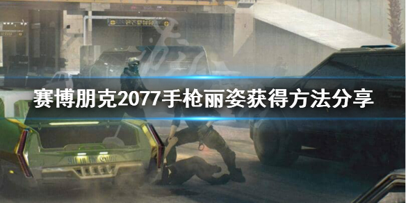 赛博朋克2077不朽手枪丽姿怎么获得（赛博朋克2077不朽武器丽姿）
