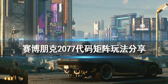 赛博朋克2077代码矩阵怎么玩 2077的代码矩阵