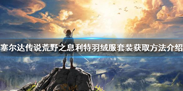 塞尔达传说耐寒套装如何获得（塞尔达传说耐寒套装怎么获得）