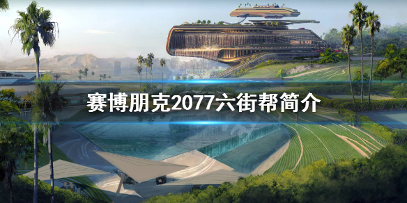 赛博朋克2077六街帮做什么的 2077六街帮传说枪支怎么获得