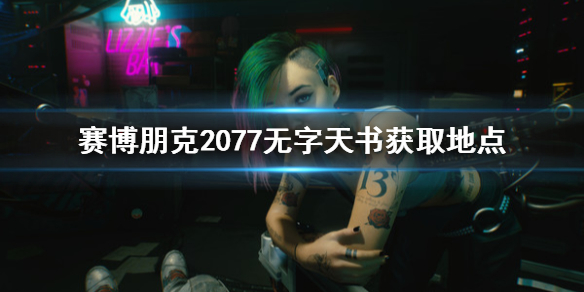赛博朋克2077无字天书去哪获取 2077无字天书能买几次