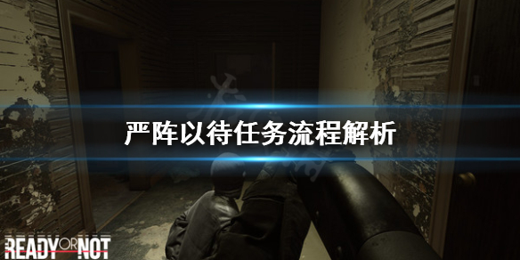 严阵以待怎么避免开枪 严阵以待怎么解释