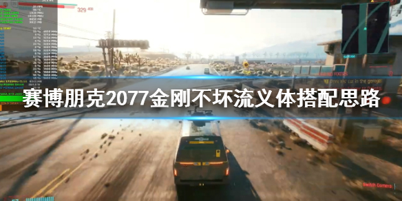 赛博朋克2077金刚不坏流怎么玩 金刚 2077