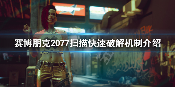 赛博朋克2077扫描快速破解机制介绍（赛博朋克扫描怎么过）