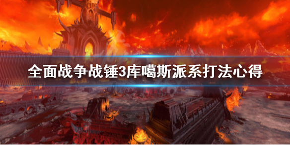 《全面战争战锤3》纳垢同盟选什么（战锤aos纳垢军表）