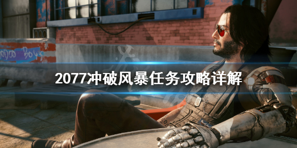 赛博朋克2077冲破风暴怎么接（赛博朋克2077 冲破风暴怎么接）