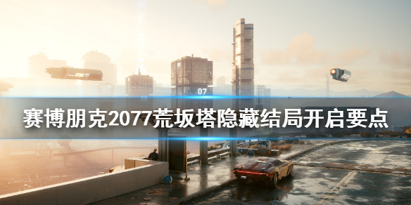 赛博朋克2077荒坂塔隐藏结局怎么触发 赛博朋克2077荒坂塔攻略