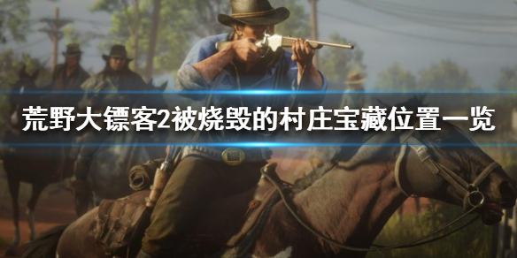 荒野大镖客2被烧毁的村庄在哪（荒野大镖客2被烧毁的村庄在哪）