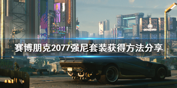 赛博朋克2077强尼套装怎么获得（赛博朋克2077强尼套装位置）