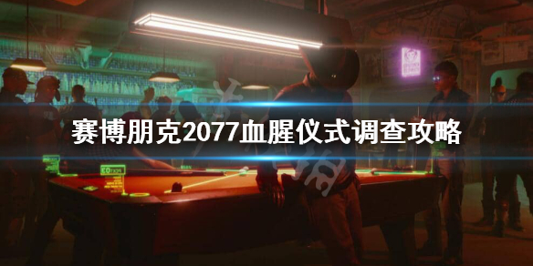 赛博朋克2077血腥仪式怎么调查（赛博朋克2077血腥仪式怎么触发）