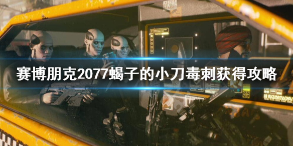 赛博朋克2077蝎子的小刀怎么获得 2077蝎子的匕首