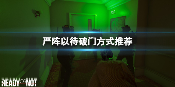 严阵以待怎么破门比较好 严阵以待打一个数字