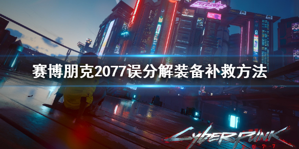 赛博朋克2077误分解装备怎么办 2077 分解装备