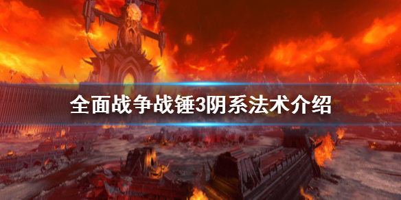 全面战争战锤3阴系法术怎么样（全面战争战锤3阴系法术怎么样用）
