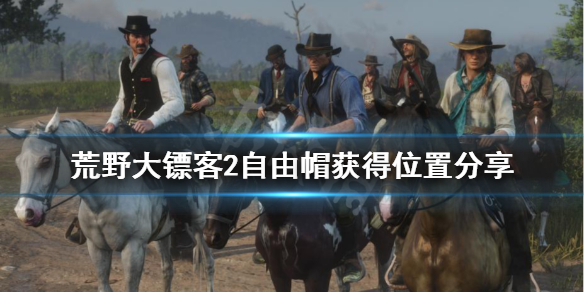 荒野大镖客2自由帽怎么获得 大表哥2自由帽