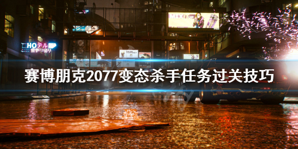 赛博朋克2077变态杀手任务怎么过（2077变态杀手攻略）