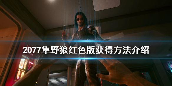 赛博朋克2077隼野狼怎么获得 赛博朋克2077 隼