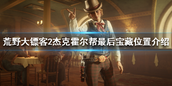 荒野大镖客2杰克霍尔帮最终宝藏在哪 荒野大镖客2杰克霍尔帮藏宝图奖励是什么
