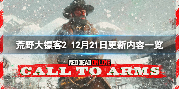 荒野大镖客212月21日更新了什么 荒野大镖客212月21日更新了什么内容