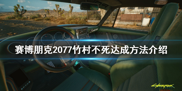 赛博朋克2077竹村不死怎么玩 2077 竹村不死